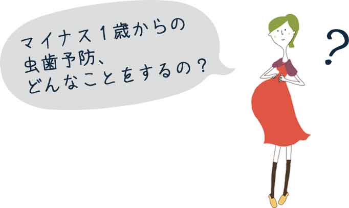 マイナス1歳からの虫歯予防どんなことをするの？