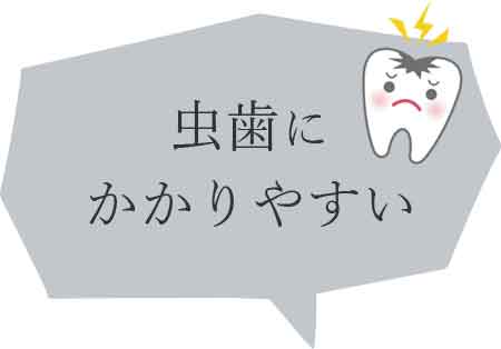 虫歯にかかりやすい