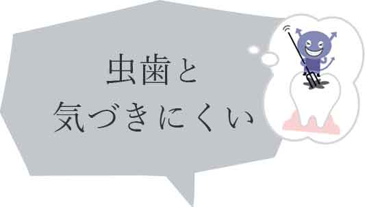 虫歯にかかりやすい